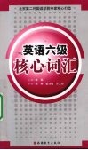英语六级核心词汇 封面