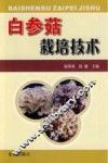 白参菇栽培技术 封面