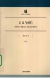正义与德性  哈耶克与休谟的正义理论比较研究 封面