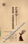 角度创新  艺术学研究的新途径 封面