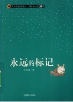 永远的标记 封面