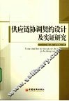 供应链协调契约设计及实证研究 封面