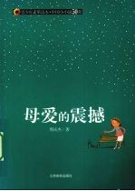 母爱的震撼 封面