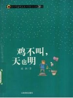 鸡不叫，天也明 封面