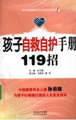 孩子自救自护手册119招 封面