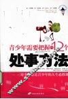 青少年需要把握的12个处事方法 封面