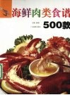海鲜肉类食谱500款 封面