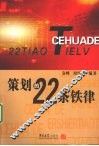 策划的22条铁律 封面