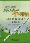 癌症不可怕  30年肿瘤诊治手记 封面