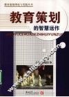 教育策划的智慧运作 封面