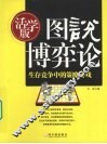 图说博弈论  生存竞争中的策略游戏活学版 封面