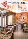 家居材料注释细节1000例  地面·吊顶 封面