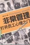 非常管理  打开员工心理之门 封面
