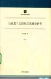 马克思主义国际关系理论研究 封面