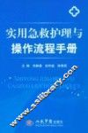 实用急救护理与操作流程手册 封面