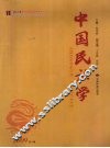 中国民族学  2009年  第1辑 封面