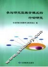 参与研究型教学模式的行动研究 封面