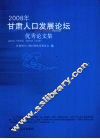 2008年甘肃人口发展论坛优秀论文集 封面