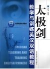 太极剑教学与训练英汉双语教程 封面