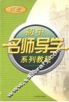 初中名师导学系列教程  英语 封面