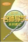 初中名师导学系列教程  地理 封面