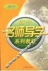 初中名师导学系列教程  历史 封面