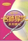 初中名师导学系列教程  思想品德 封面