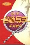 初中名师导学系列教程  语文 封面