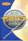 初中名师导学系列教程  数学 封面