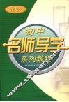 初中名师导学系列教程  化学 封面