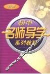 初中名师导学系列教程  物理 封面
