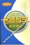 初中名师导学系列教程  生物 封面