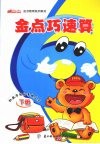 金点巧速算  下 封面