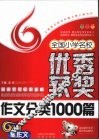 全国小学名校优秀获奖作文分类1000篇 封面