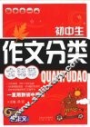 初中生作文分类全辅导 封面