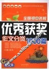 全国初中名校优秀获奖作文分类1000篇 封面