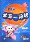 小学生学写一段话  彩色版 封面