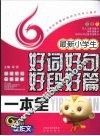 最新小学生好词好句好段好篇一本全 封面