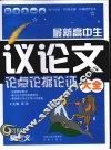最新高中生议论文论点论据论证大全 封面
