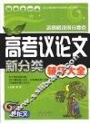 高考议论文新分类辅导大全 封面