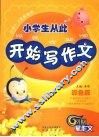 小学生从此开始写作文  彩色版 封面