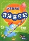小学生从此开始写日记  彩色版 封面