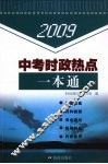 2007中考政治热点问题一本通 封面