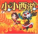 真假孙悟空  三借芭蕉扇 封面