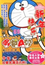 超级爆笑漫画  哆啦A梦  69 封面