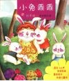 小兔乖乖 封面