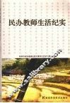 民办教师生活纪实 封面