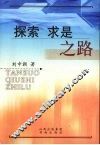 探索求是之路 封面