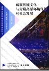 藏族传统文化与青藏高原环境保护和社会发展 封面
