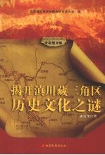 揭开滇川藏三角区历史文化之谜 封面